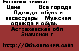  Ботинки зимние Timberland › Цена ­ 950 - Все города Одежда, обувь и аксессуары » Мужская одежда и обувь   . Астраханская обл.,Знаменск г.